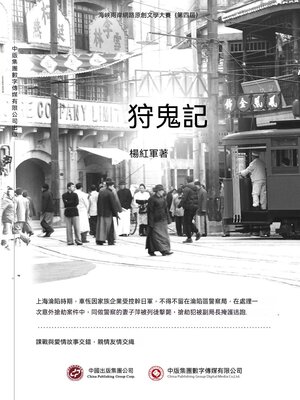 cover image of 狩鬼記